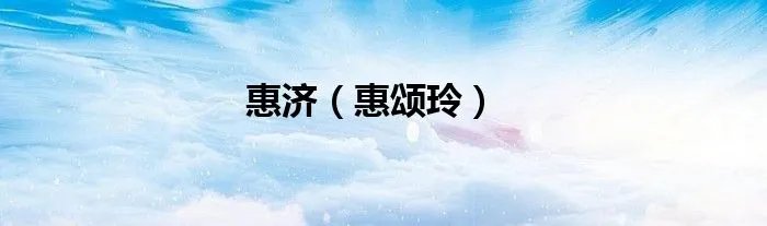 惠济(惠颂玲)