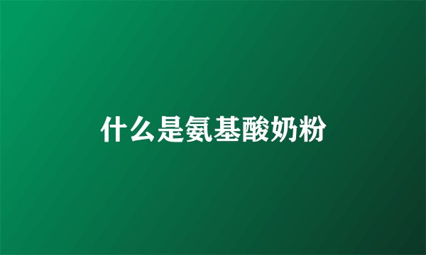 什么是氨基酸奶粉