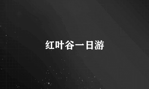 红叶谷一日游