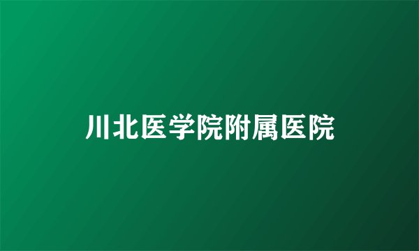 川北医学院附属医院