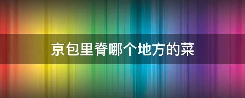 京包里脊哪个地方的菜