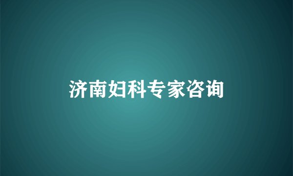 济南妇科专家咨询