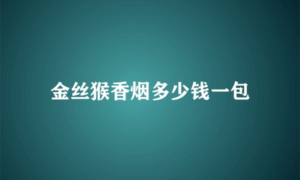 金丝猴香烟多少钱一包