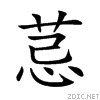 芑下面一个心是什么字怎么念