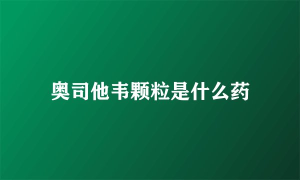 奥司他韦颗粒是什么药