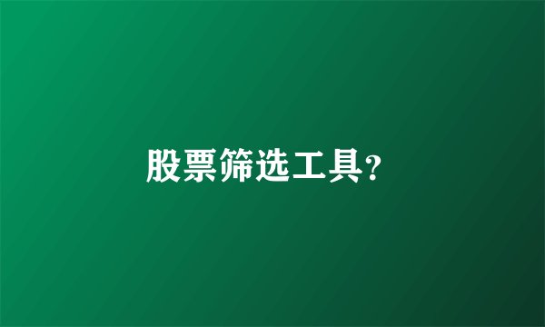 股票筛选工具？
