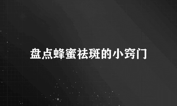 盘点蜂蜜祛斑的小窍门