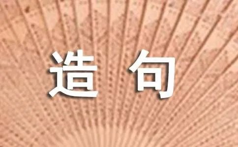 就像造句