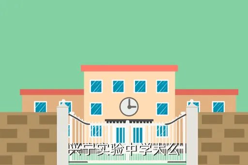 兴宁市实验学校,兴宁实验中学大吗