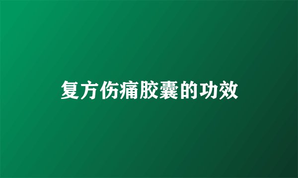 复方伤痛胶囊的功效