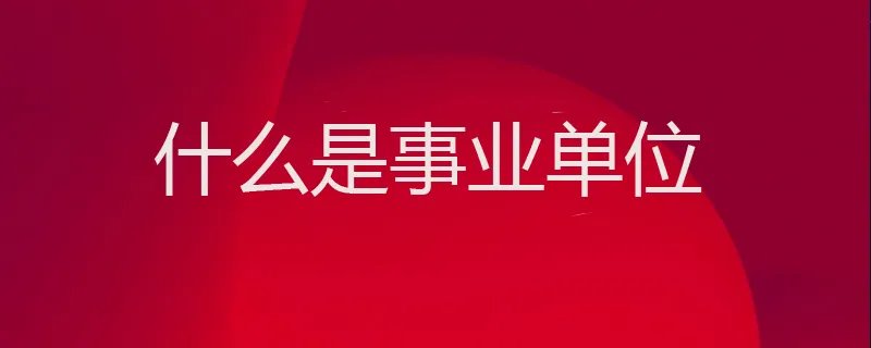 什么是事业单位