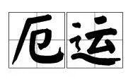 厄运是什么意思