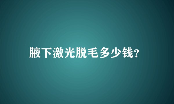 腋下激光脱毛多少钱？