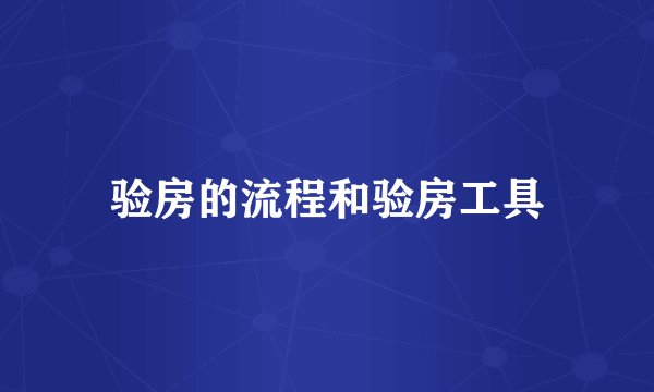 验房的流程和验房工具