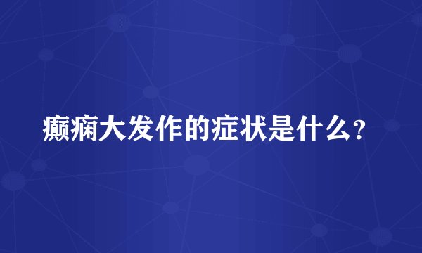 癫痫大发作的症状是什么？