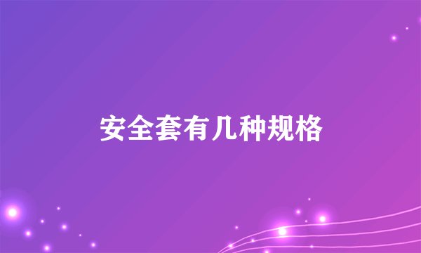 安全套有几种规格