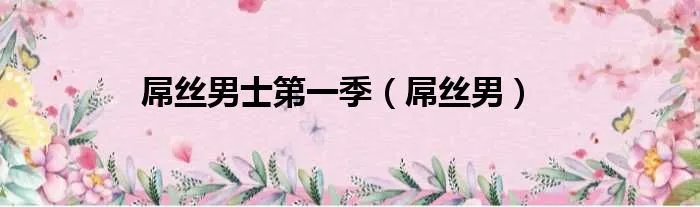 屌丝男士第一季（屌丝男）