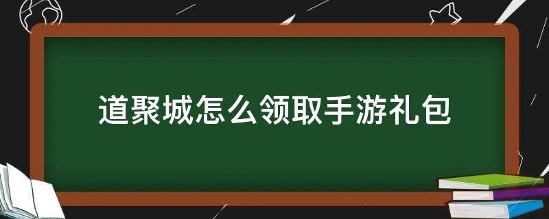 道聚城怎么领取手游礼包