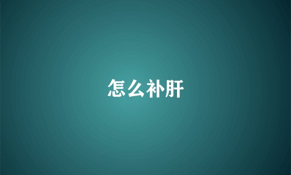 怎么补肝