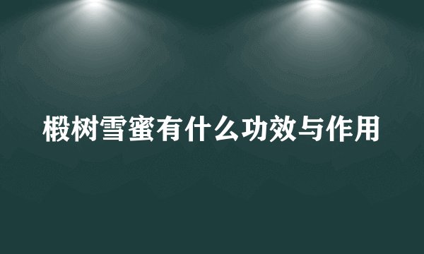 椴树雪蜜有什么功效与作用