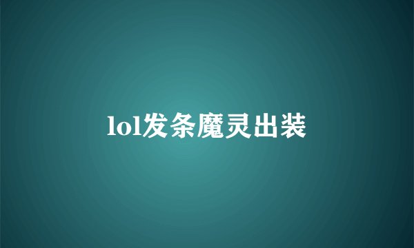 lol发条魔灵出装