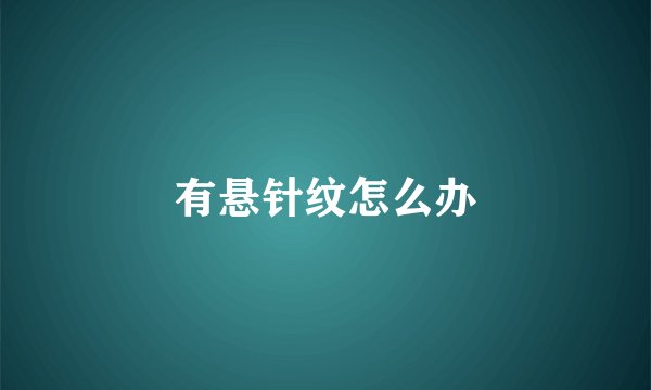 有悬针纹怎么办