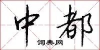 中都