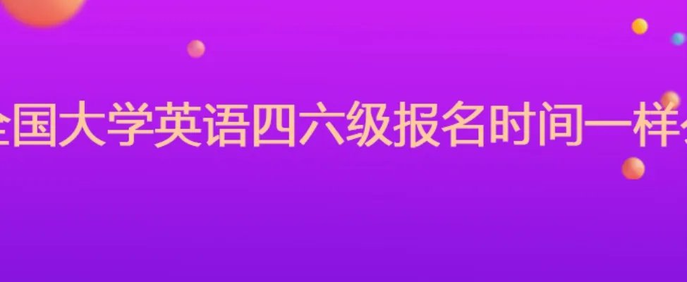 全国大学英语四六级报名时间一样么