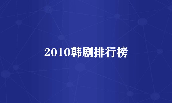 2010韩剧排行榜