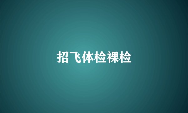 招飞体检裸检