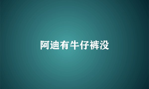 阿迪有牛仔裤没