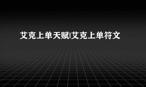 艾克上单天赋|艾克上单符文