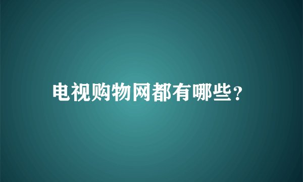 电视购物网都有哪些？