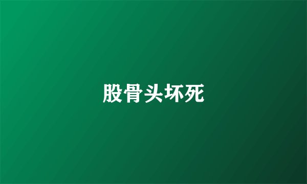 股骨头坏死