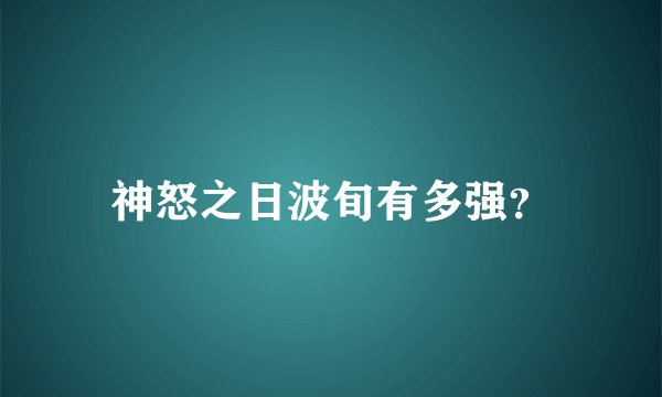 神怒之日波旬有多强?