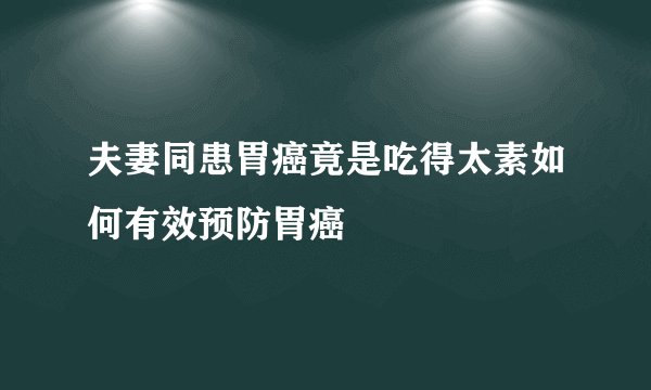 夫妻同患胃癌竟是吃得太素如何有效预防胃癌