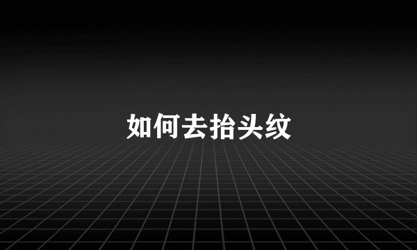 如何去抬头纹