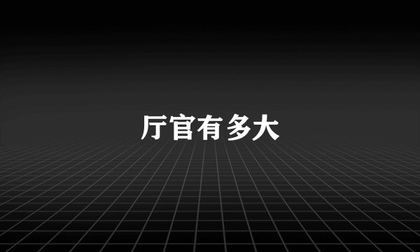 厅官有多大