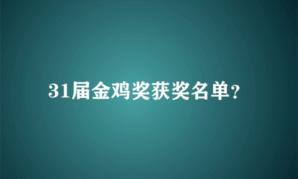 31届金鸡奖获奖名单？