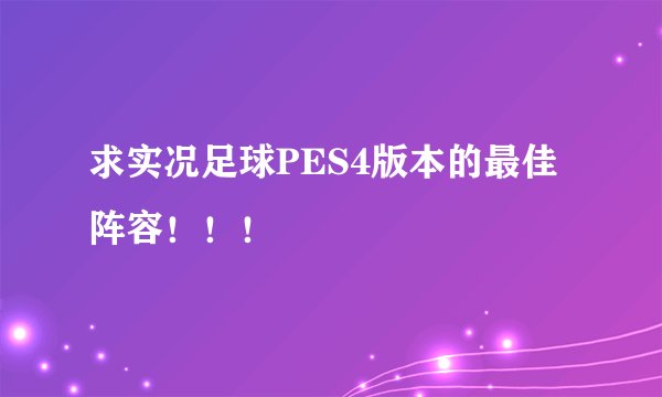 求实况足球PES4版本的最佳阵容！！！