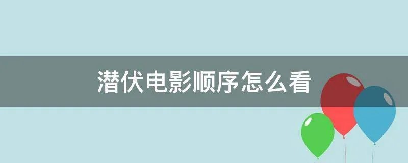 潜伏电影顺序怎么看