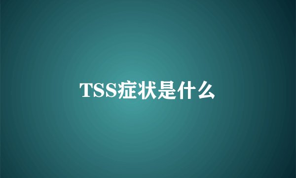 TSS症状是什么
