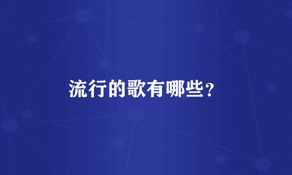 流行的歌有哪些？