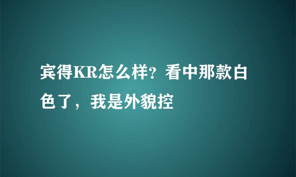 宾得KR怎么样？看中那款白色了，我是外貌控