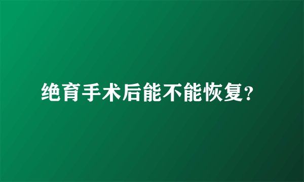 绝育手术后能不能恢复?