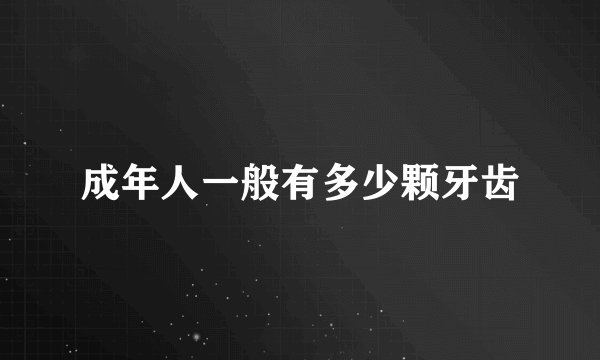 成年人一般有多少颗牙齿