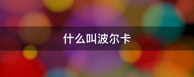 什么叫波尔卡