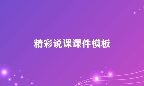 精彩说课课件模板