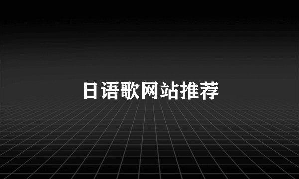 日语歌网站推荐