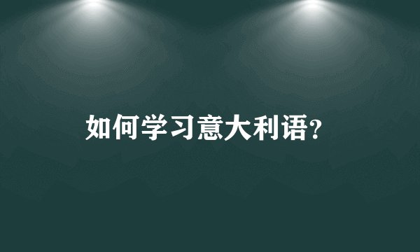 如何学习意大利语？